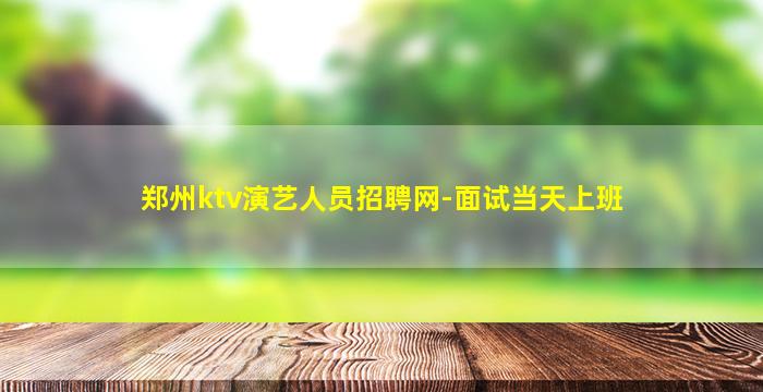 湘潭夜总会招聘